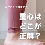 重心はどこが正解？