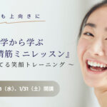 表情筋トレーニング講座開催のおしらせ